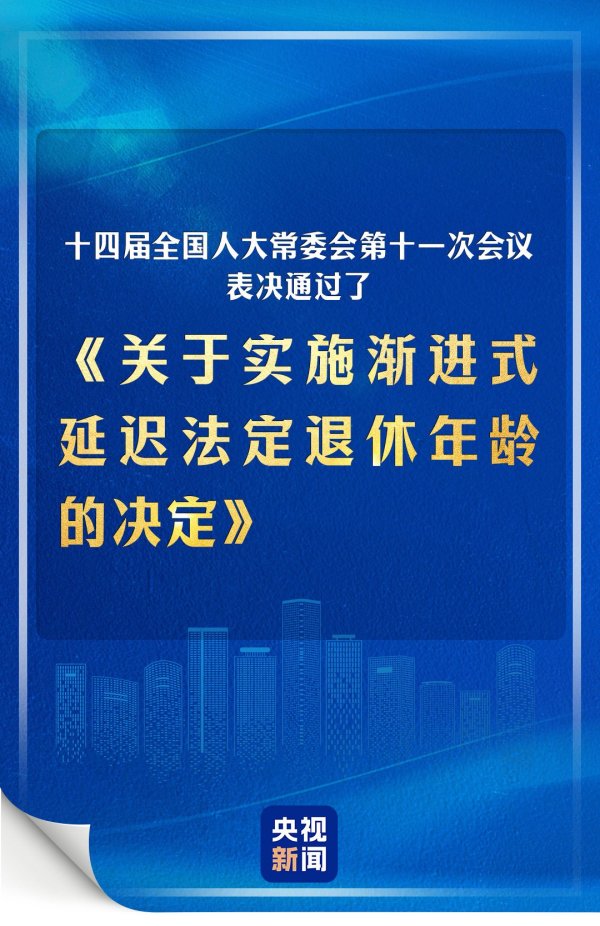 股票配资交易平台 《关于实施渐进式延迟法定退休年龄的决定》表决通过