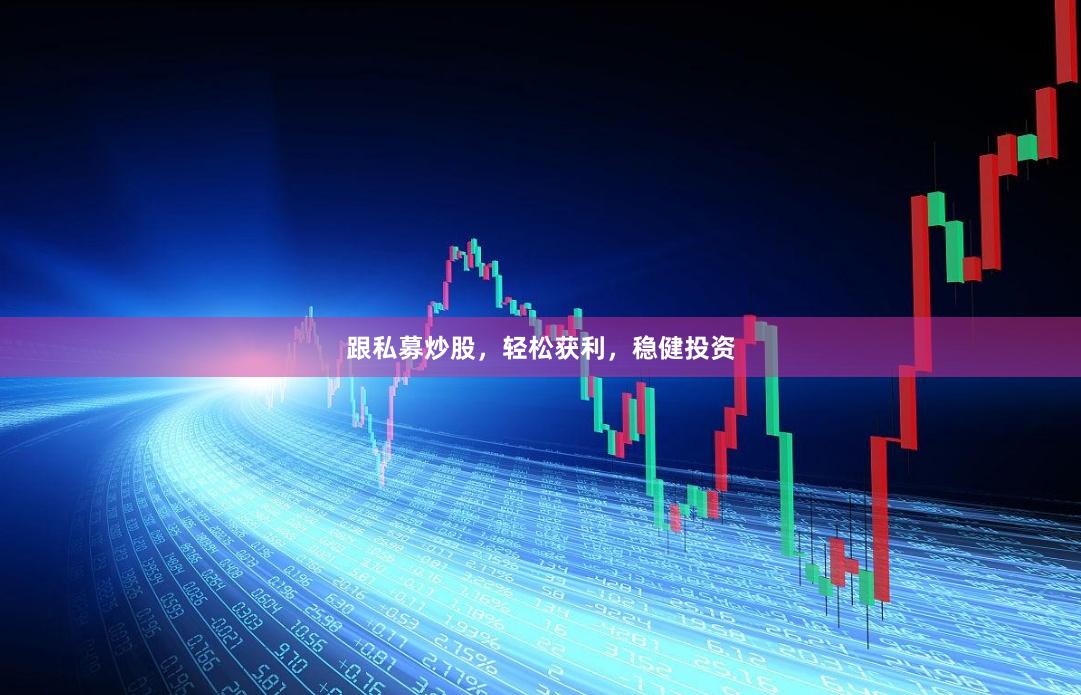 跟私募炒股，轻松获利，稳健投资