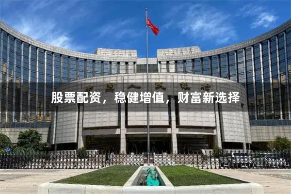 股票配资，稳健增值，财富新选择