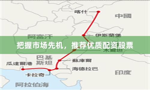 把握市场先机，推荐优质配资股票