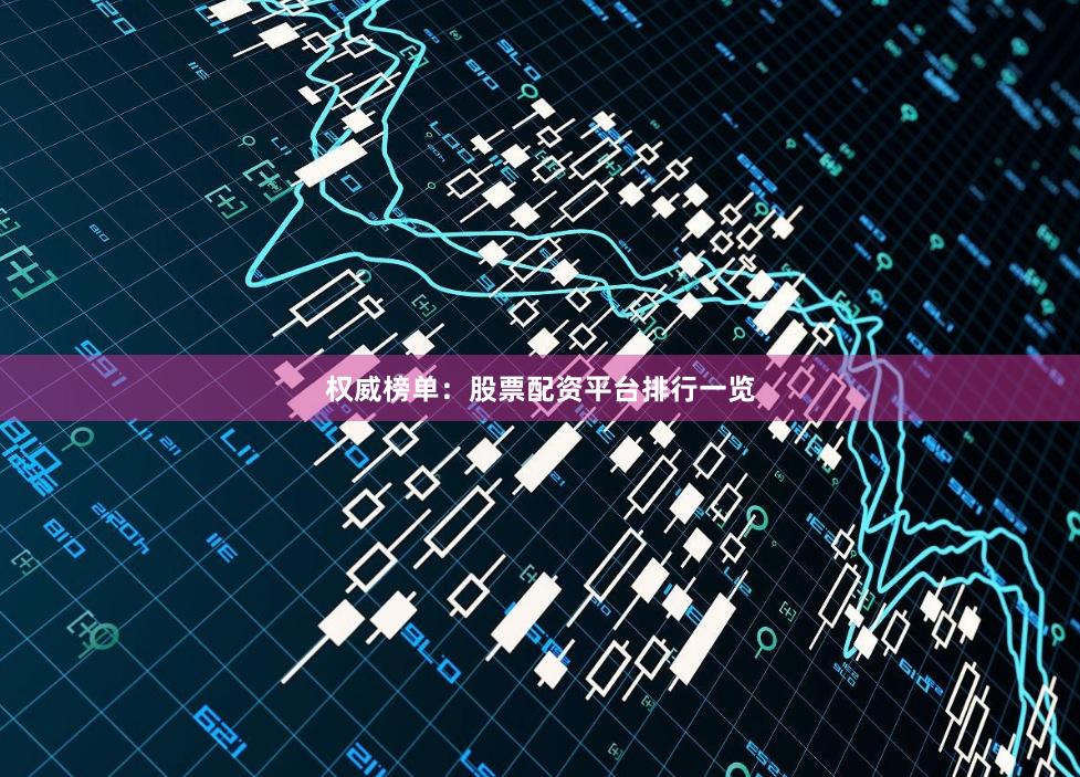 权威榜单：股票配资平台排行一览