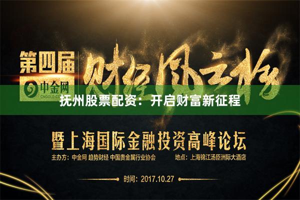 抚州股票配资：开启财富新征程
