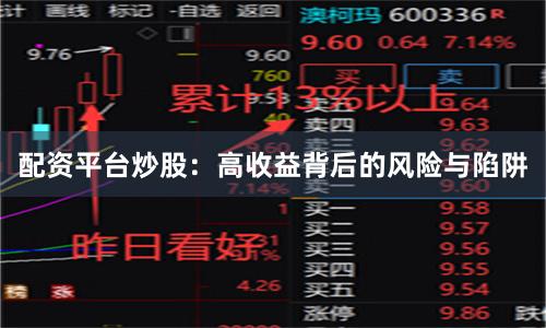 配资平台炒股：高收益背后的风险与陷阱