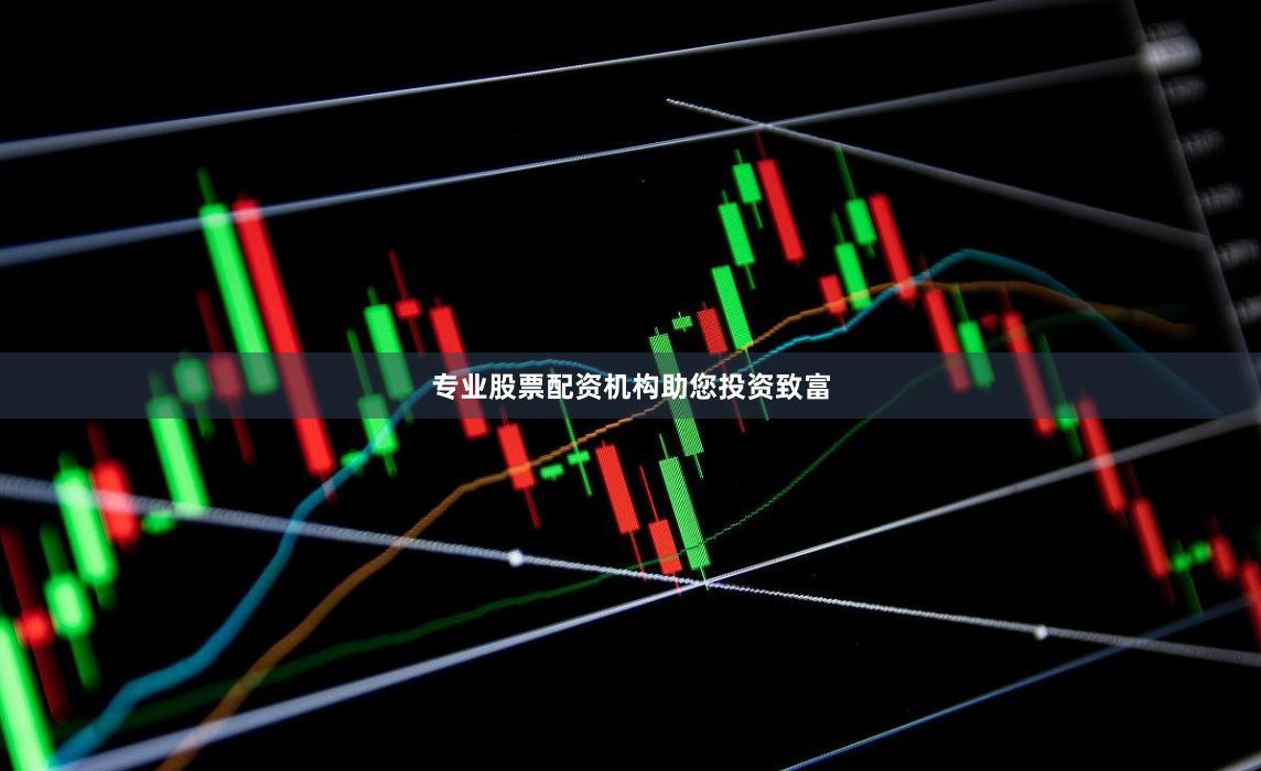 专业股票配资机构助您投资致富