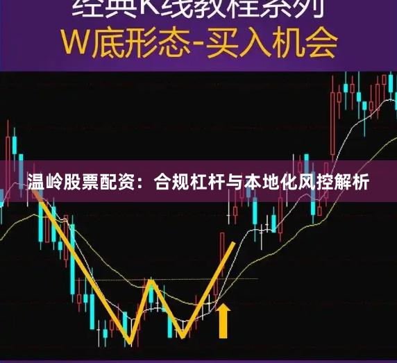 温岭股票配资：合规杠杆与本地化风控解析