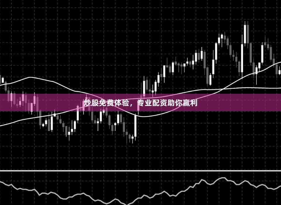 炒股免费体验，专业配资助你赢利