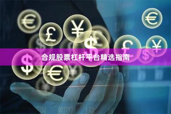 合规股票杠杆平台精选指南