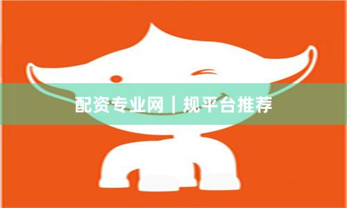 配资专业网｜规平台推荐