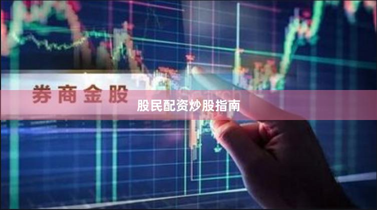 股民配资炒股指南