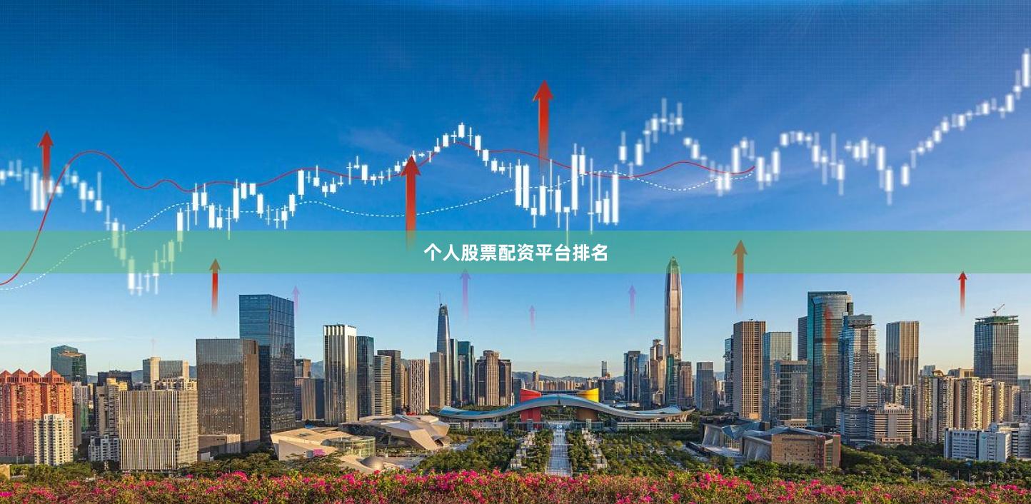 个人股票配资平台排名