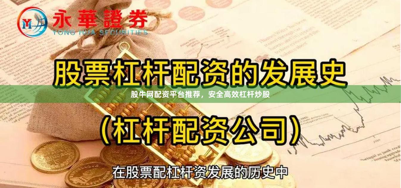 股牛网配资平台推荐，安全高效杠杆炒股
