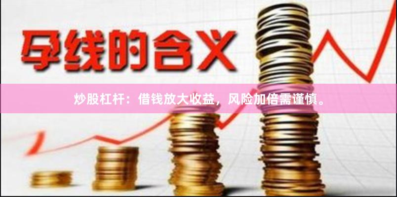 炒股杠杆:借钱放大收益,风险加倍需谨慎。