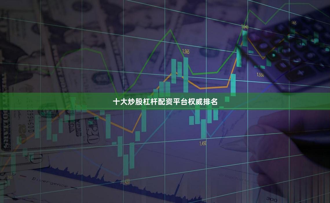 十大炒股杠杆配资平台权威排名