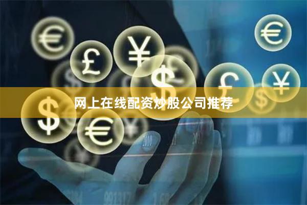网上在线配资炒股公司推荐