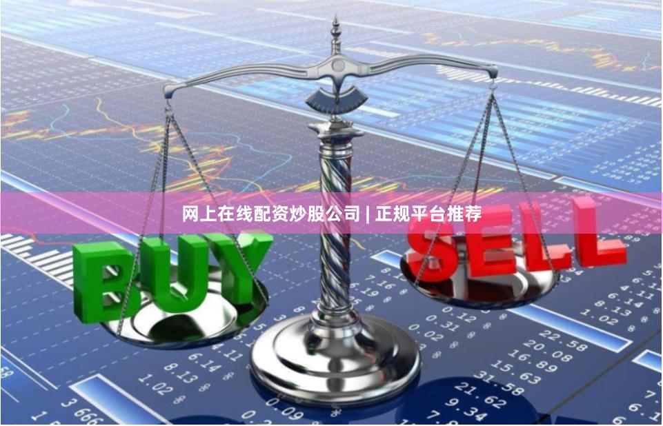 网上在线配资炒股公司 | 正规平台推荐