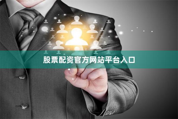 股票配资官方网站平台入口