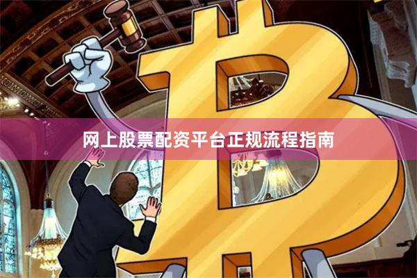 网上股票配资平台正规流程指南