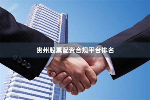 贵州股票配资合规平台排名