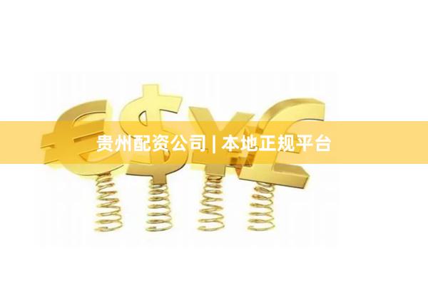 贵州配资公司 | 本地正规平台