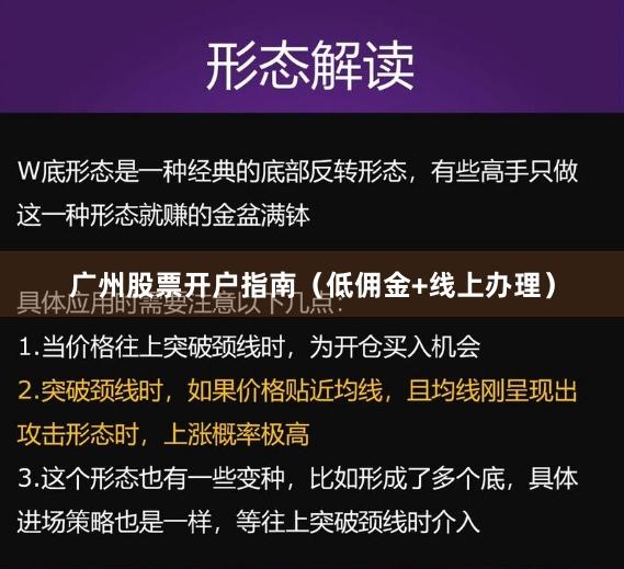 广州股票开户指南（低佣金+线上办理）
