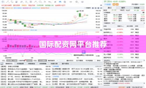 国际配资网平台推荐