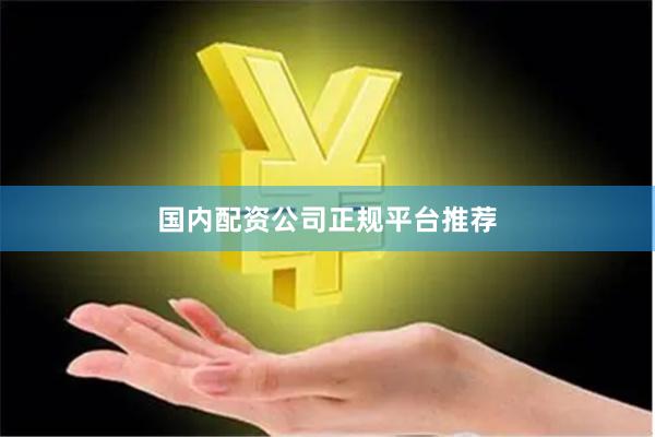 国内配资公司正规平台推荐