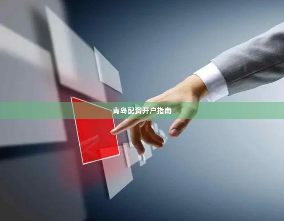 青岛配资开户指南