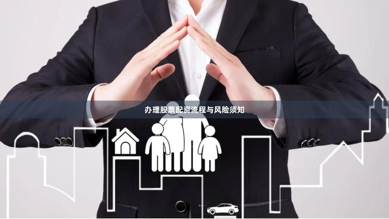 办理股票配资流程与风险须知