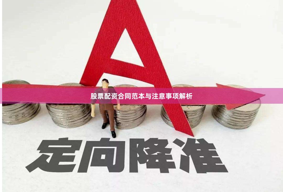 股票配资合同范本与注意事项解析