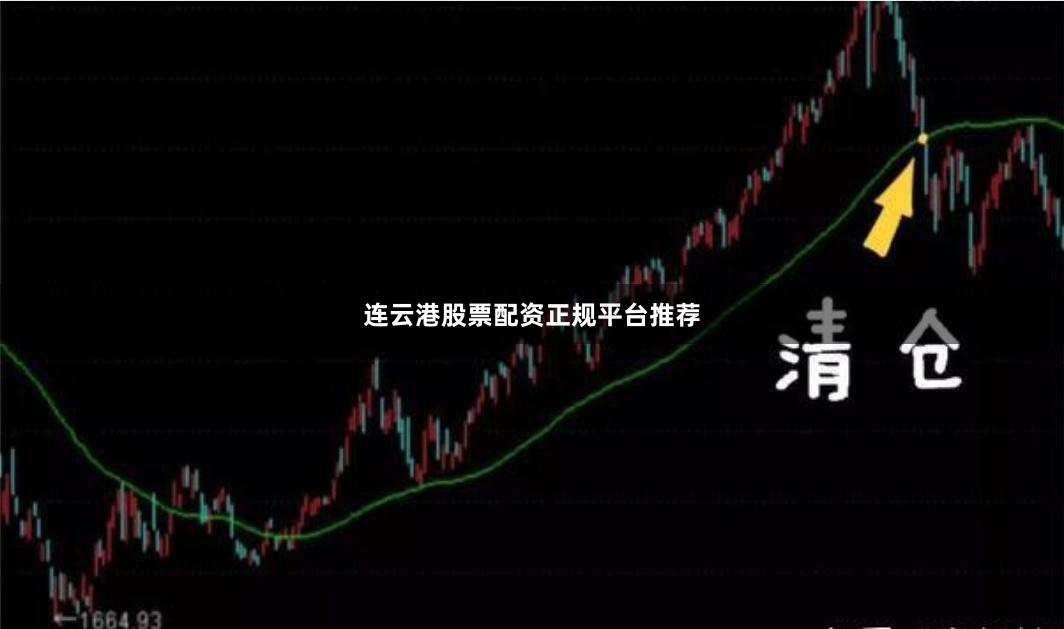 连云港股票配资正规平台推荐