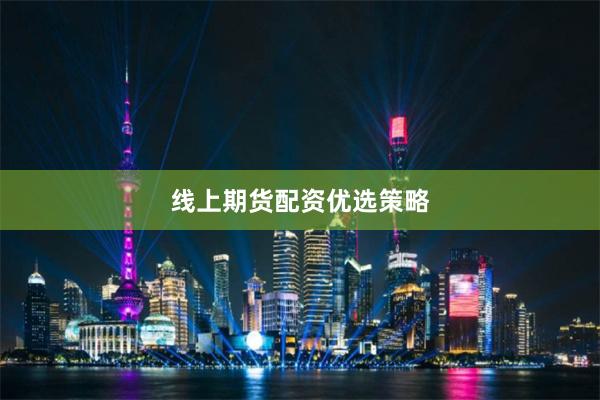线上期货配资优选策略