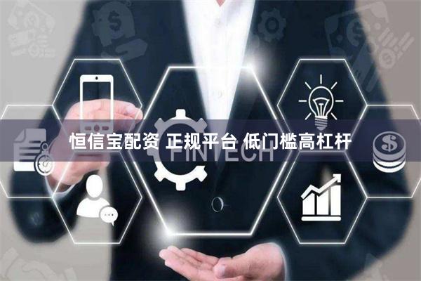恒信宝配资 正规平台 低门槛高杠杆
