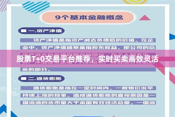 股票T+0交易平台推荐，实时买卖高效灵活