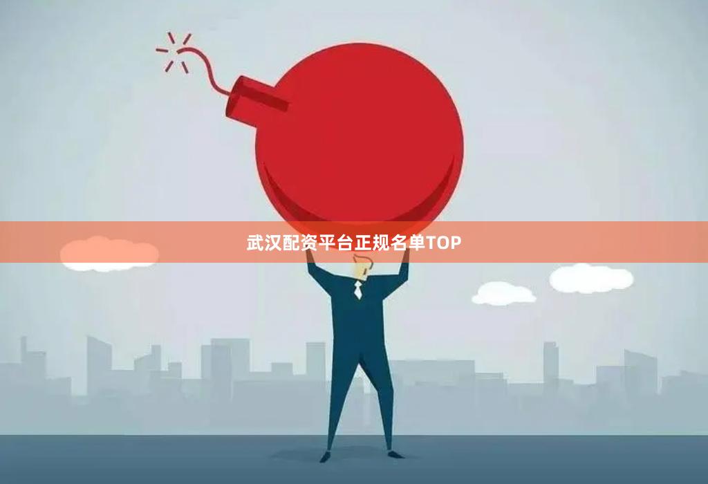 武汉配资平台正规名单TOP