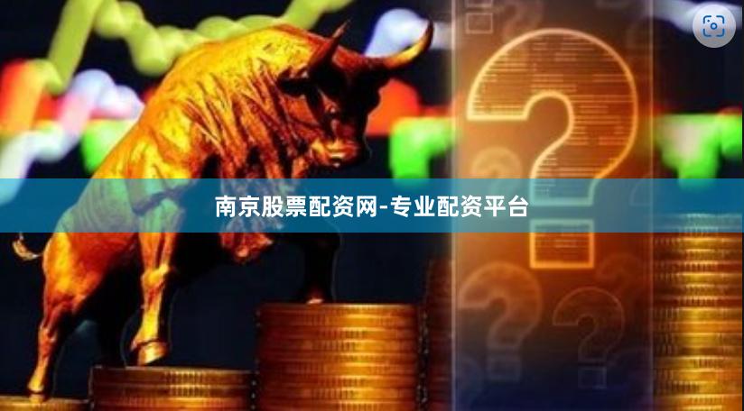 南京股票配资网-专业配资平台