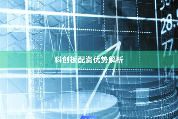 科创板配资优势解析